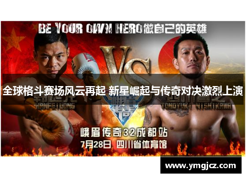 全球格斗赛场风云再起 新星崛起与传奇对决激烈上演