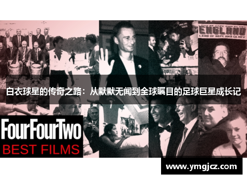白衣球星的传奇之路：从默默无闻到全球瞩目的足球巨星成长记