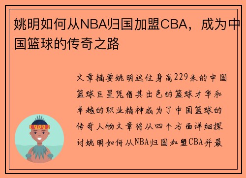 姚明如何从NBA归国加盟CBA，成为中国篮球的传奇之路