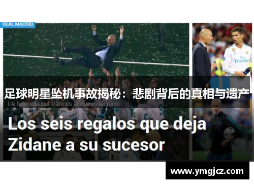 足球明星坠机事故揭秘：悲剧背后的真相与遗产
