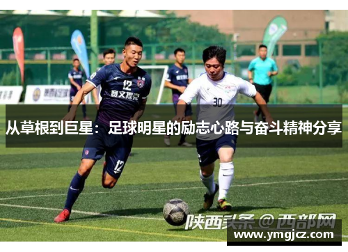 从草根到巨星：足球明星的励志心路与奋斗精神分享