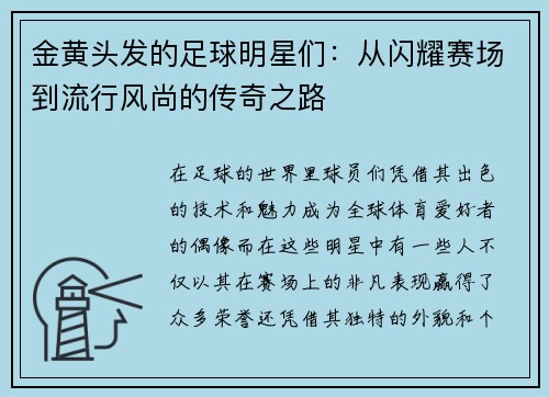 金黄头发的足球明星们：从闪耀赛场到流行风尚的传奇之路