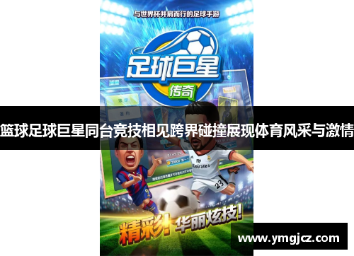 篮球足球巨星同台竞技相见跨界碰撞展现体育风采与激情