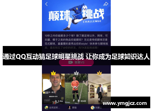 通过QQ互动猜足球明星挑战 让你成为足球知识达人