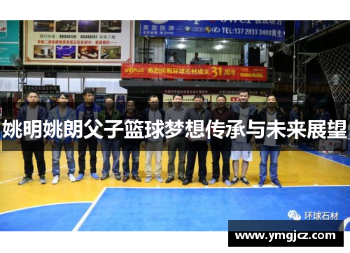 姚明姚朗父子篮球梦想传承与未来展望