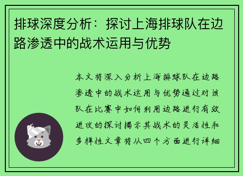 排球深度分析：探讨上海排球队在边路渗透中的战术运用与优势
