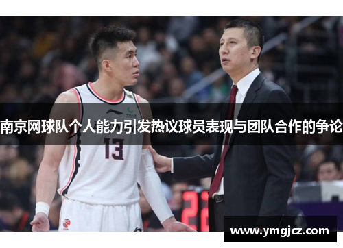 南京网球队个人能力引发热议球员表现与团队合作的争论