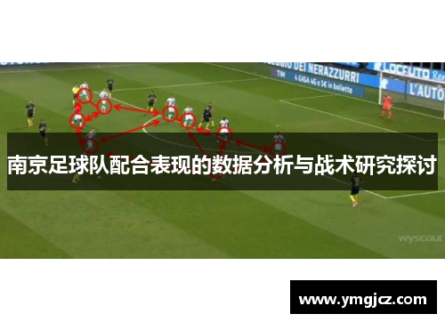 南京足球队配合表现的数据分析与战术研究探讨