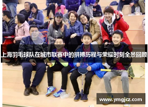 上海羽毛球队在城市联赛中的拼搏历程与荣耀时刻全景回顾