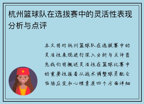 杭州篮球队在选拔赛中的灵活性表现分析与点评