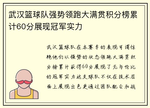 武汉篮球队强势领跑大满贯积分榜累计60分展现冠军实力