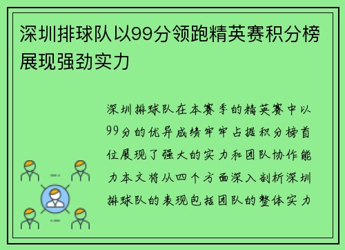 深圳排球队以99分领跑精英赛积分榜展现强劲实力