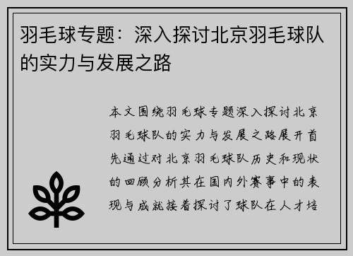 羽毛球专题：深入探讨北京羽毛球队的实力与发展之路