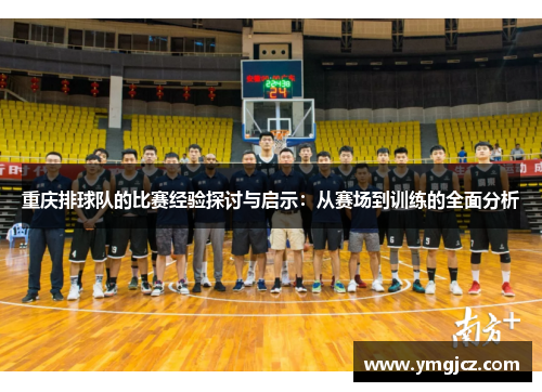 重庆排球队的比赛经验探讨与启示：从赛场到训练的全面分析