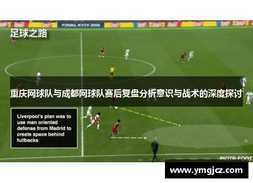 重庆网球队与成都网球队赛后复盘分析意识与战术的深度探讨