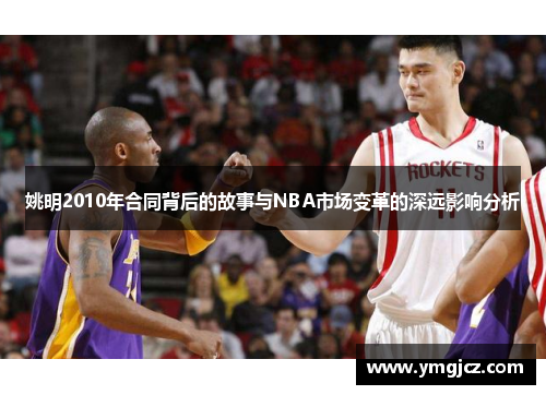 姚明2010年合同背后的故事与NBA市场变革的深远影响分析