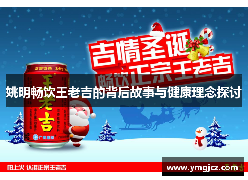 姚明畅饮王老吉的背后故事与健康理念探讨