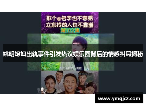 姚明媳妇出轨事件引发热议娱乐圈背后的情感纠葛揭秘