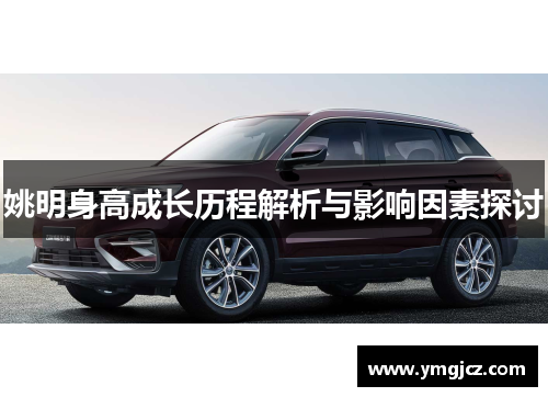 姚明身高成长历程解析与影响因素探讨