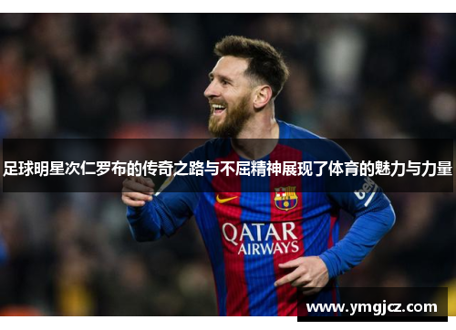 足球明星次仁罗布的传奇之路与不屈精神展现了体育的魅力与力量