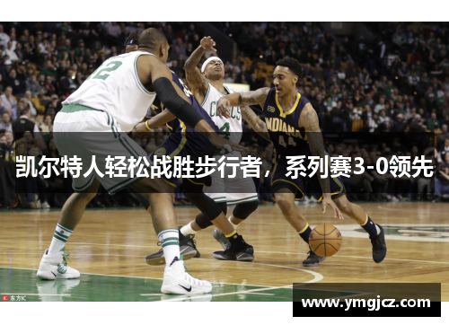 凯尔特人轻松战胜步行者，系列赛3-0领先