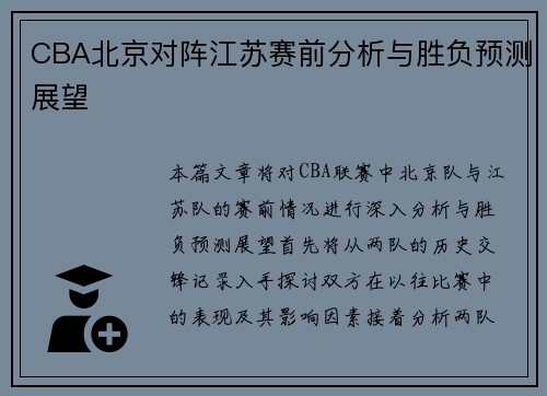 CBA北京对阵江苏赛前分析与胜负预测展望