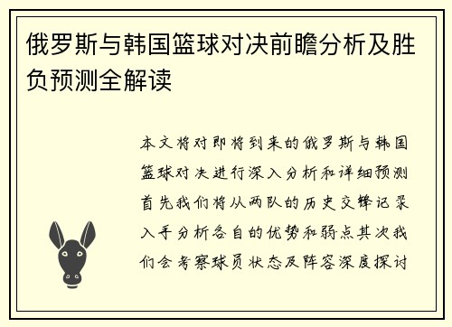 俄罗斯与韩国篮球对决前瞻分析及胜负预测全解读
