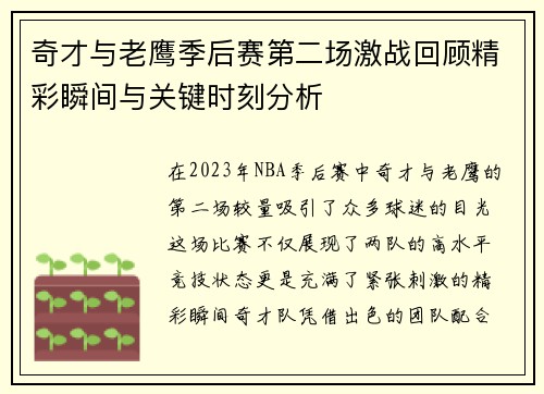 奇才与老鹰季后赛第二场激战回顾精彩瞬间与关键时刻分析