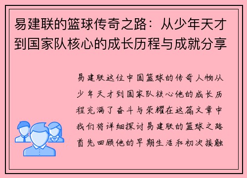 易建联的篮球传奇之路：从少年天才到国家队核心的成长历程与成就分享