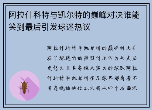 阿拉什科特与凯尔特的巅峰对决谁能笑到最后引发球迷热议