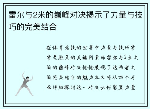 雷尔与2米的巅峰对决揭示了力量与技巧的完美结合