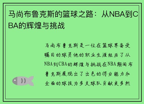 马尚布鲁克斯的篮球之路：从NBA到CBA的辉煌与挑战
