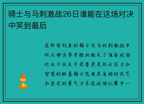 骑士与马刺激战26日谁能在这场对决中笑到最后