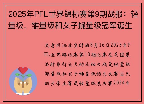 2025年PFL世界锦标赛第9期战报：轻量级、雏量级和女子蝇量级冠军诞生