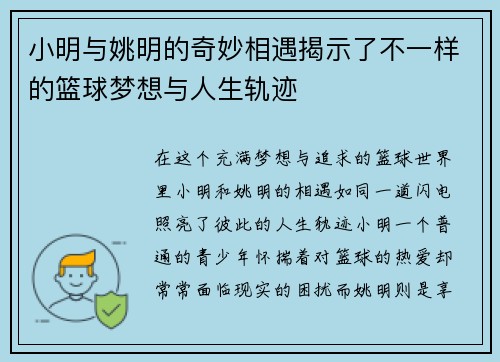 小明与姚明的奇妙相遇揭示了不一样的篮球梦想与人生轨迹