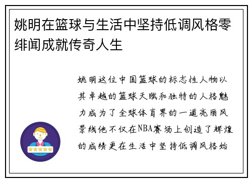 姚明在篮球与生活中坚持低调风格零绯闻成就传奇人生