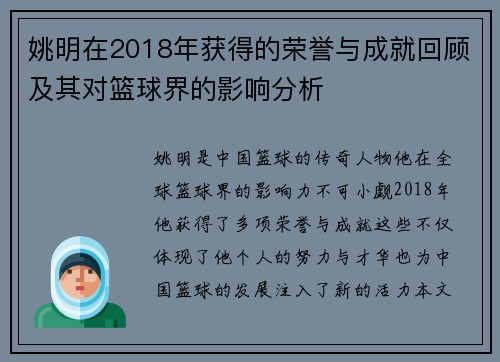 姚明在2018年获得的荣誉与成就回顾及其对篮球界的影响分析