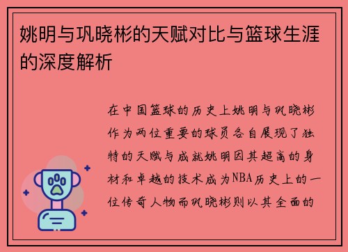 姚明与巩晓彬的天赋对比与篮球生涯的深度解析