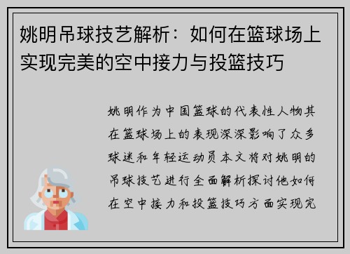 姚明吊球技艺解析：如何在篮球场上实现完美的空中接力与投篮技巧